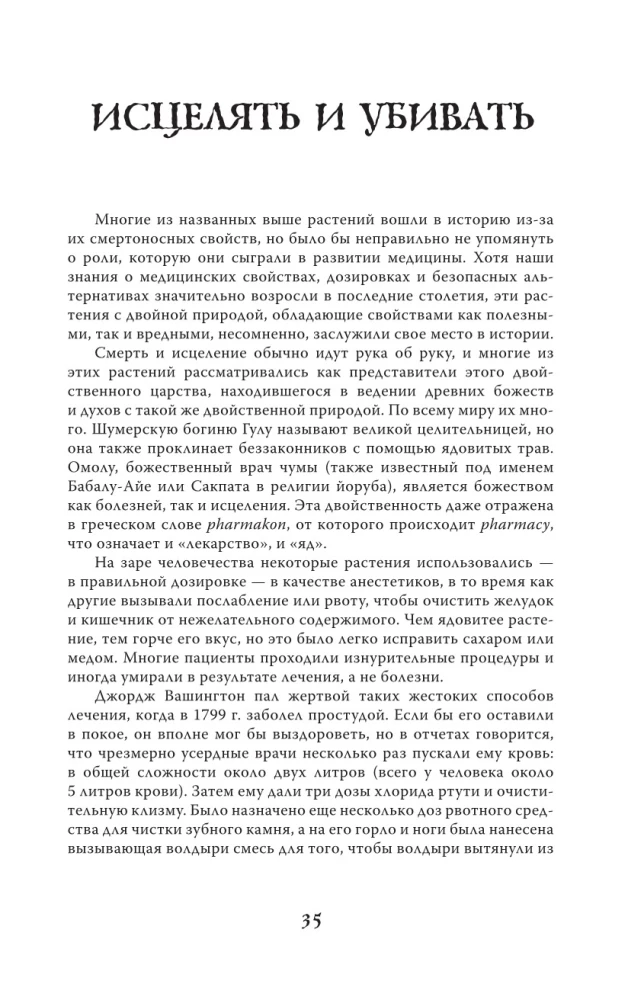 Яды и проклятия. Теневая жизнь растений