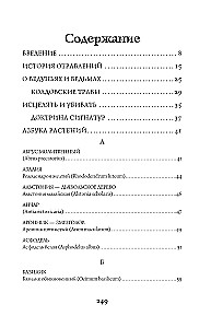 Яды и проклятия. Теневая жизнь растений