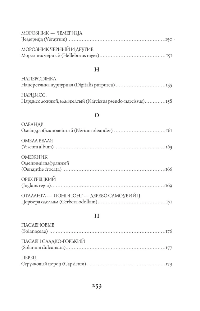Poisons and Curses. The Shadow Life of Plants