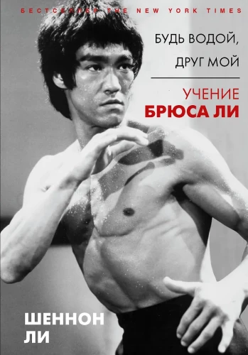 Sei Wasser, mein Freund: Die Lehren von Bruce Lee