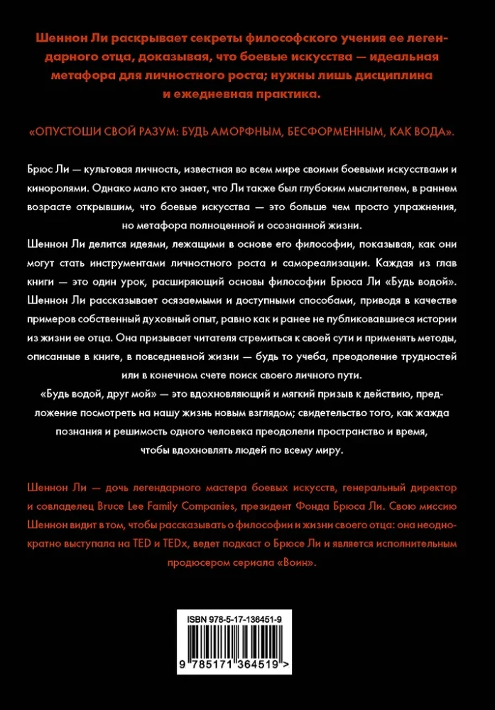 Будь водой, друг мой: Учение Брюса Ли