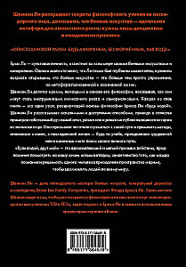 Будь водой, друг мой: Учение Брюса Ли