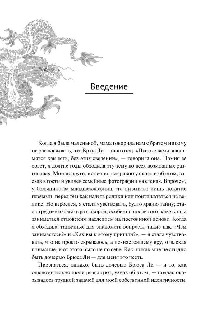 Будь водой, друг мой: Учение Брюса Ли