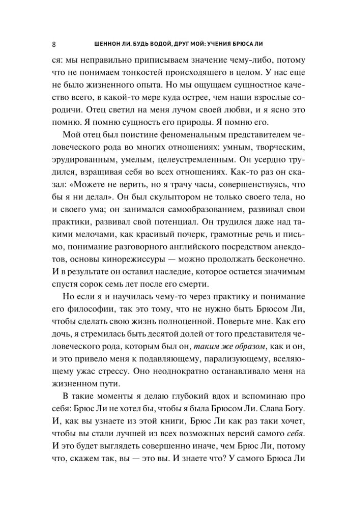 Будь водой, друг мой: Учение Брюса Ли