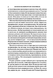 Будь водой, друг мой: Учение Брюса Ли