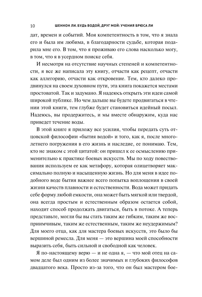 Будь водой, друг мой: Учение Брюса Ли