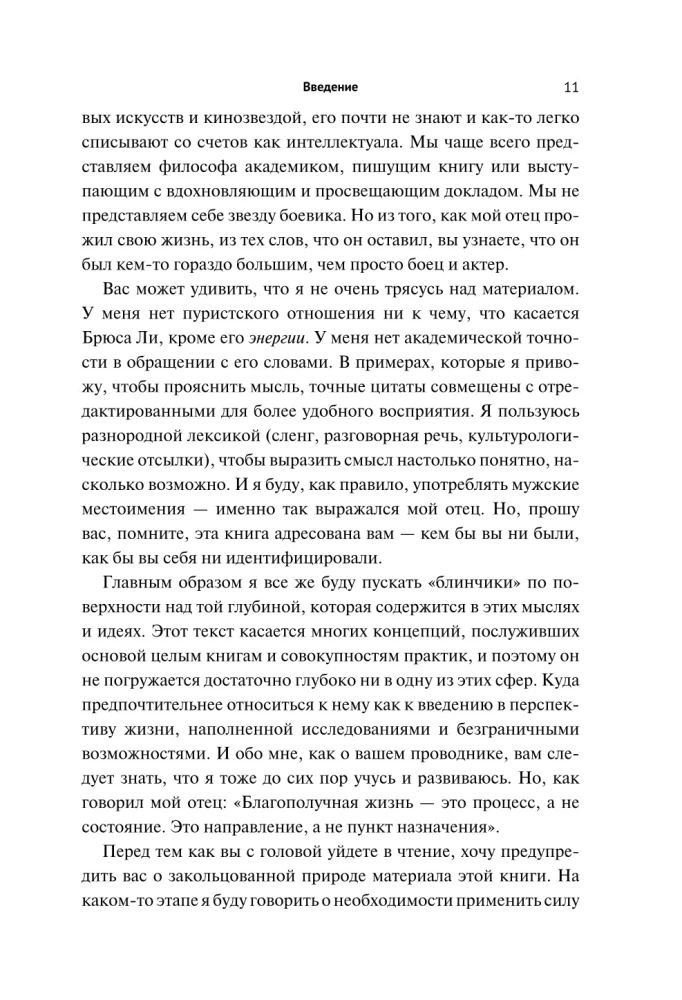 Будь водой, друг мой: Учение Брюса Ли