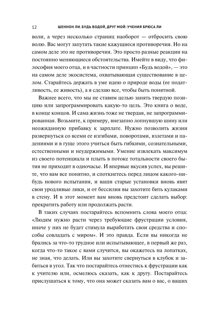 Будь водой, друг мой: Учение Брюса Ли