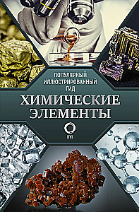 Pierwiastki chemiczne. Popularny ilustrowany przewodnik