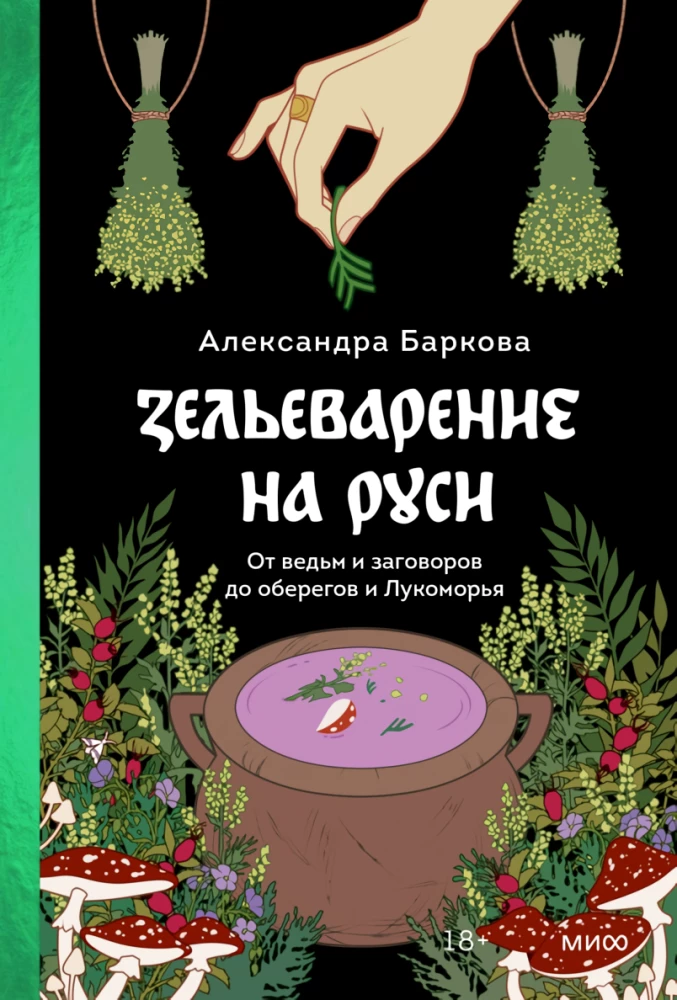 Intime Rus. Kräuterkunde in Russland. Russische folkloristische Demonologie (Set von 3 Büchern)