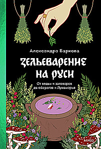 Intime Rus. Kräuterkunde in Russland. Russische folkloristische Demonologie (Set von 3 Büchern)