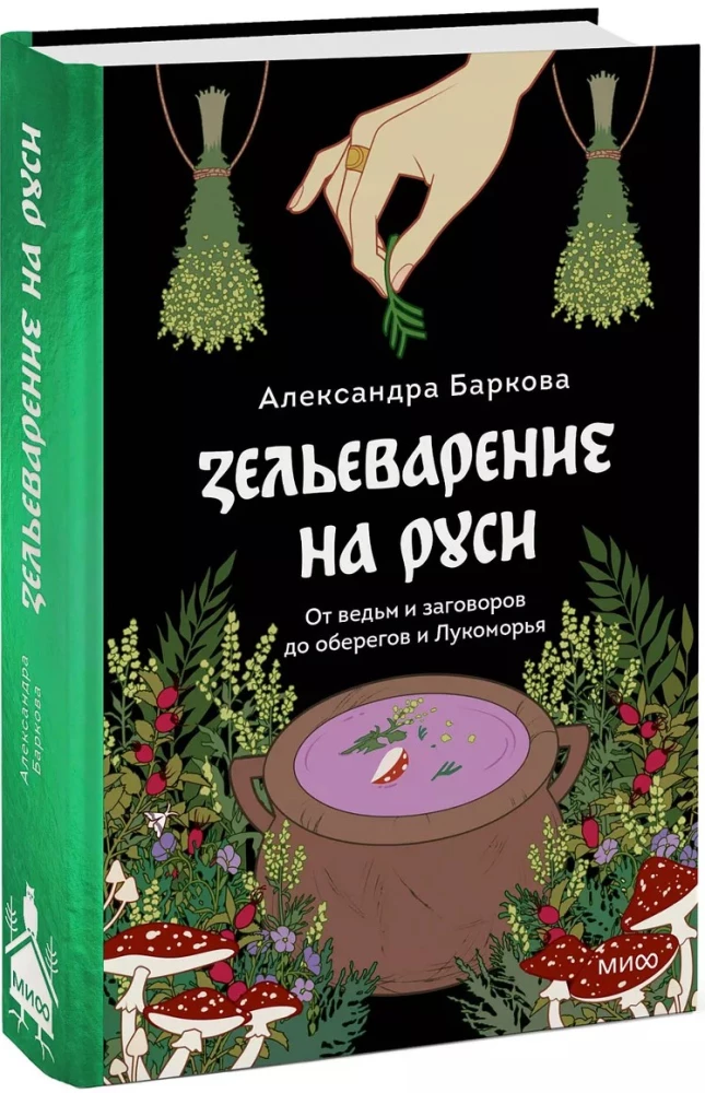 Intimate Rus'. Potion-Making in Rus'. Russian Folklore Demonology (set of 3 books)