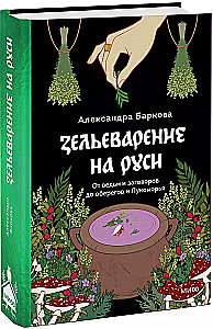 Intime Rus. Kräuterkunde in Russland. Russische folkloristische Demonologie (Set von 3 Büchern)