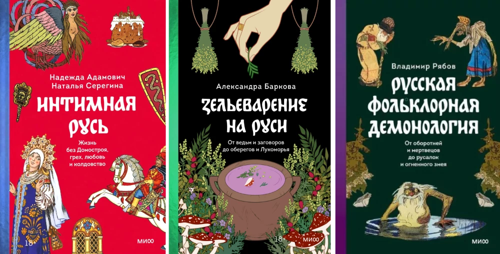 Intimate Rus'. Potion-Making in Rus'. Russian Folklore Demonology (set of 3 books)