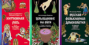 Intimate Rus'. Potion-Making in Rus'. Russian Folklore Demonology (set of 3 books)