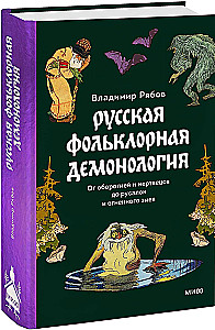 Intime Rus. Kräuterkunde in Russland. Russische folkloristische Demonologie (Set von 3 Büchern)