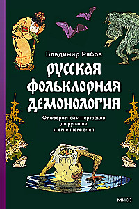 Intimate Rus'. Potion-Making in Rus'. Russian Folklore Demonology (set of 3 books)