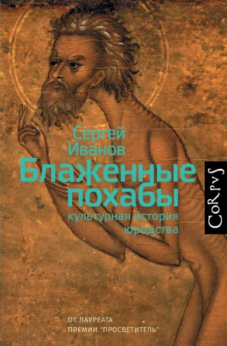 Die seligen Tollen. Kulturgeschichte der Narren