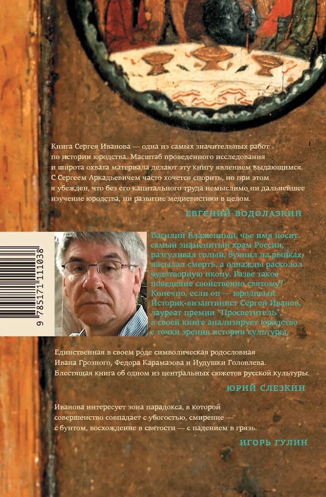 Блаженные похабы. Культурная история юродства