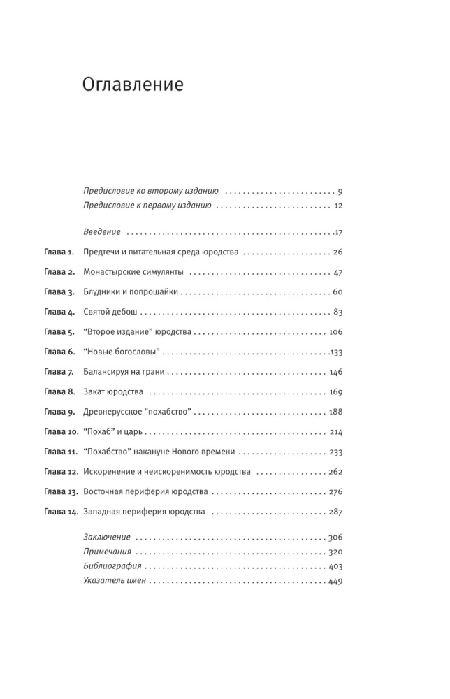 Блаженные похабы. Культурная история юродства