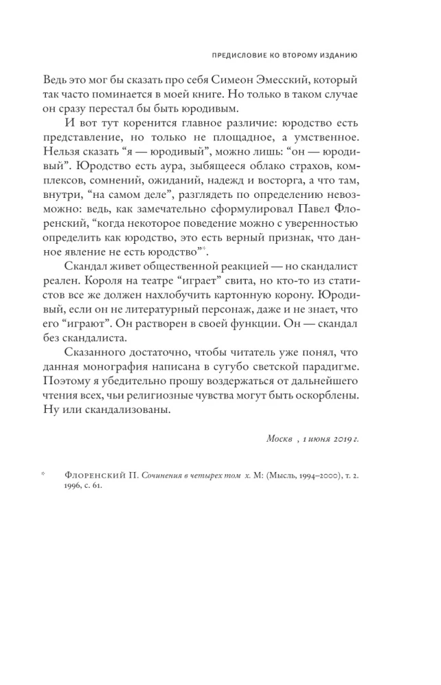 Блаженные похабы. Культурная история юродства