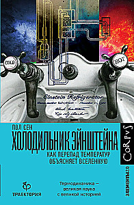 Der Kühlschrank von Einstein