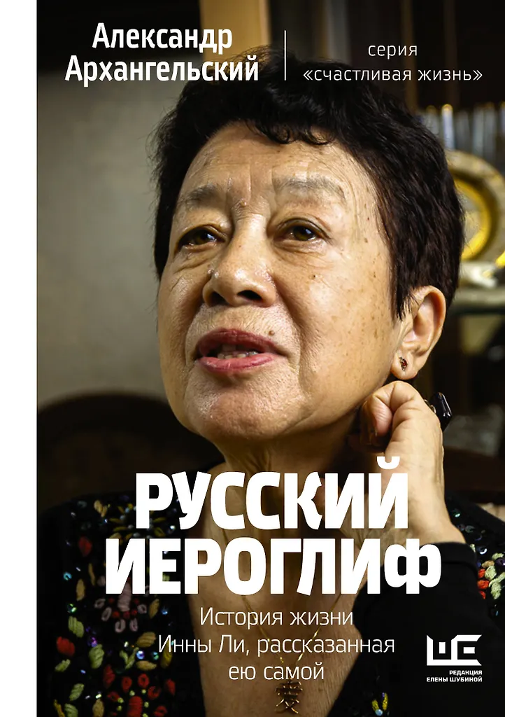 Rusų hieroglifas. Innos Li gyvenimo istorija, pasakojama jos pačios