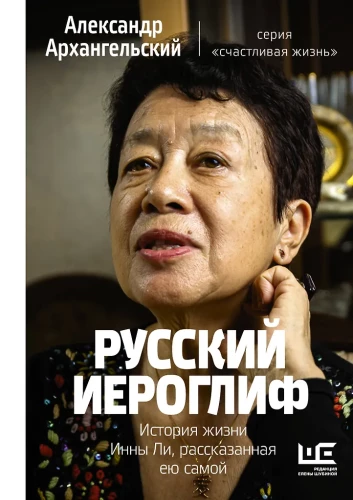 Rusų hieroglifas. Innos Li gyvenimo istorija, pasakojama jos pačios