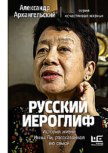Rusų hieroglifas. Innos Li gyvenimo istorija, pasakojama jos pačios