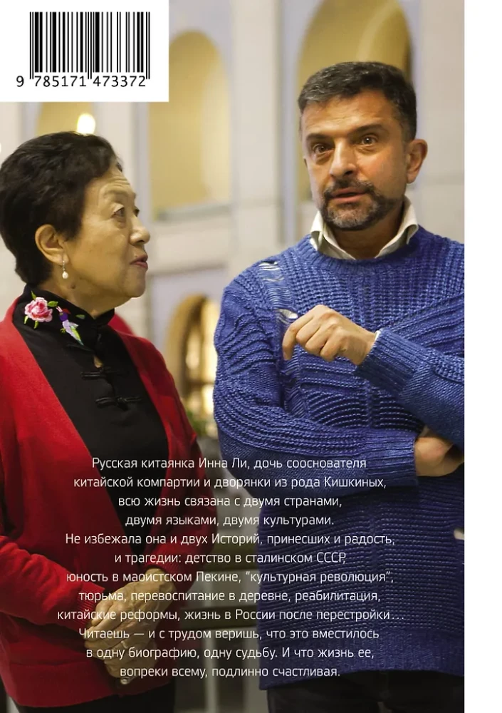 Rusų hieroglifas. Innos Li gyvenimo istorija, pasakojama jos pačios