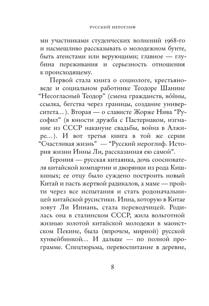 Rusų hieroglifas. Innos Li gyvenimo istorija, pasakojama jos pačios