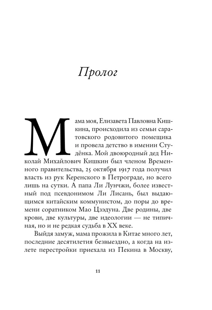 Rusų hieroglifas. Innos Li gyvenimo istorija, pasakojama jos pačios