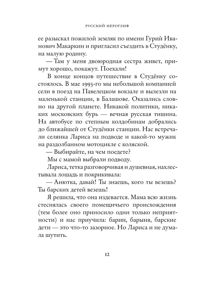 Rusų hieroglifas. Innos Li gyvenimo istorija, pasakojama jos pačios