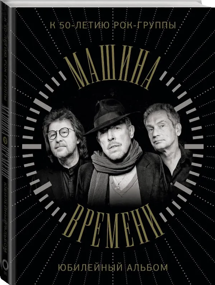 Maszyna Czasu. Z okazji 50-lecia zespołu. Album jubileuszowy
