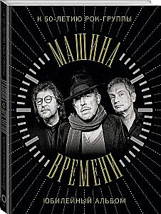 Maszyna Czasu. Z okazji 50-lecia zespołu. Album jubileuszowy