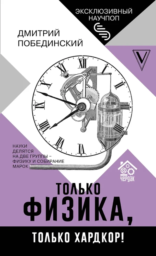 Bēniņi. Tikai fizika, tikai hardcore!