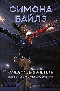 Симона Байлз. Смелость взлететь. Тело в движении, жизнь в равновесии
