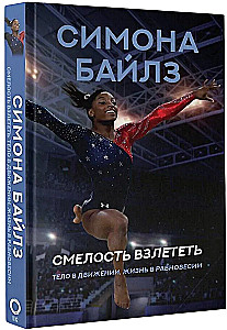 Симона Байлз. Смелость взлететь. Тело в движении, жизнь в равновесии