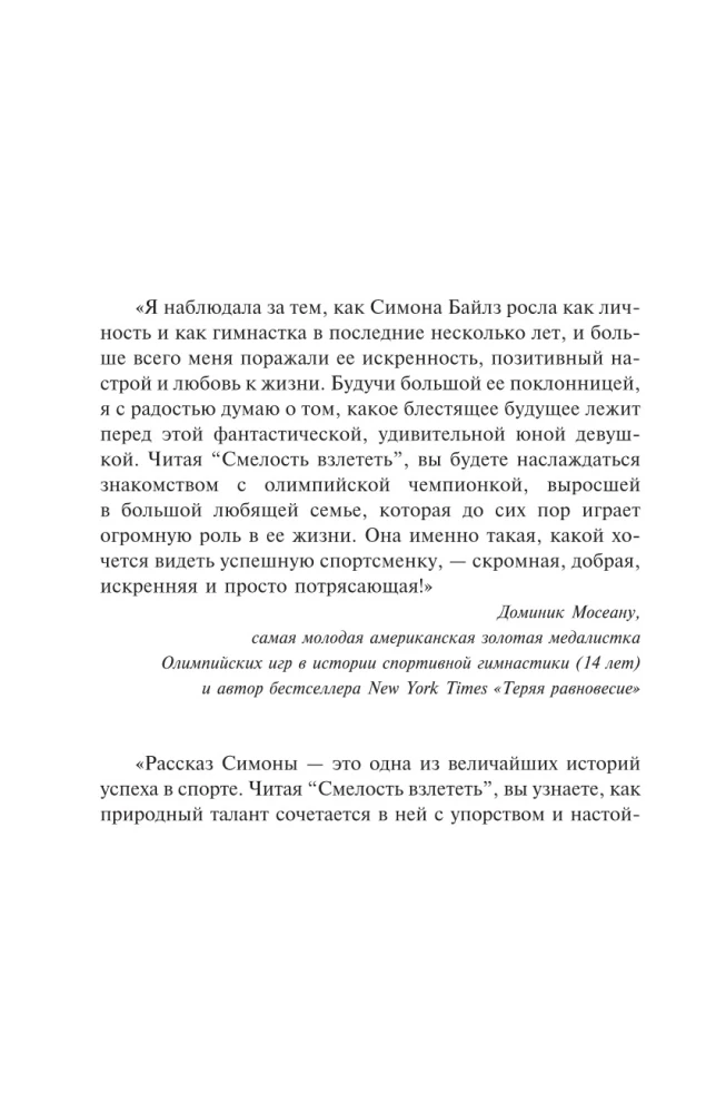 Симона Байлз. Смелость взлететь. Тело в движении, жизнь в равновесии