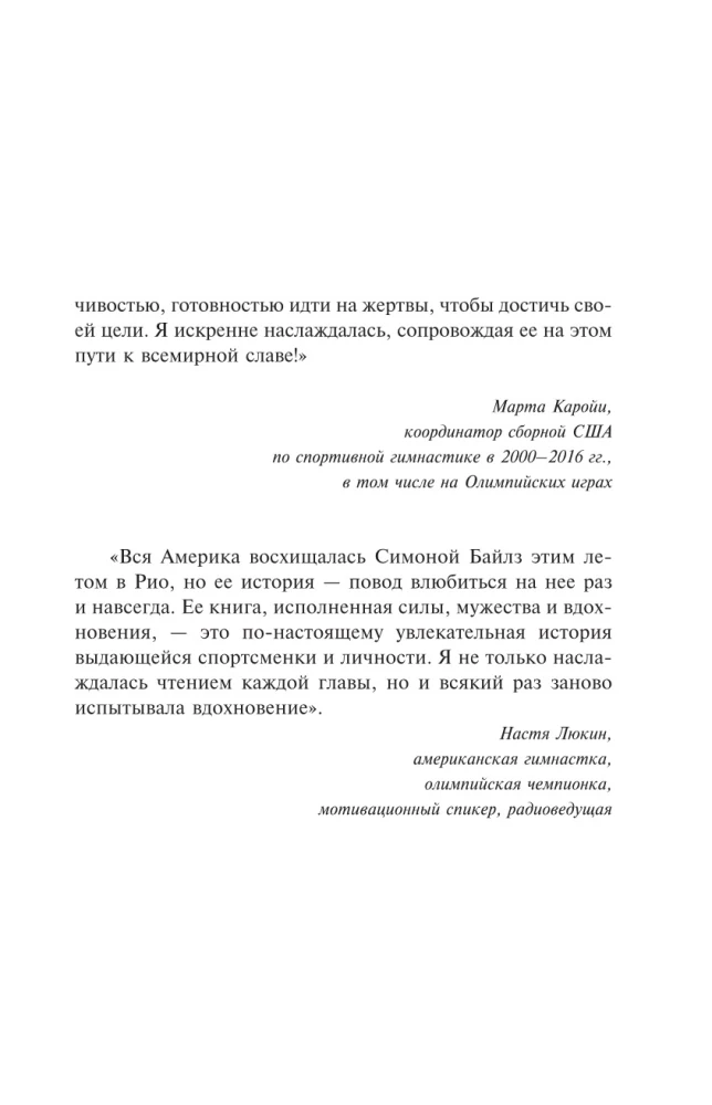 Симона Байлз. Смелость взлететь. Тело в движении, жизнь в равновесии