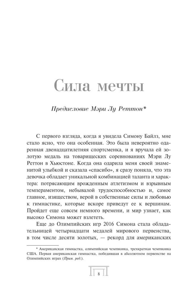 Симона Байлз. Смелость взлететь. Тело в движении, жизнь в равновесии