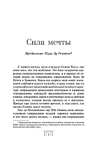 Симона Байлз. Смелость взлететь. Тело в движении, жизнь в равновесии