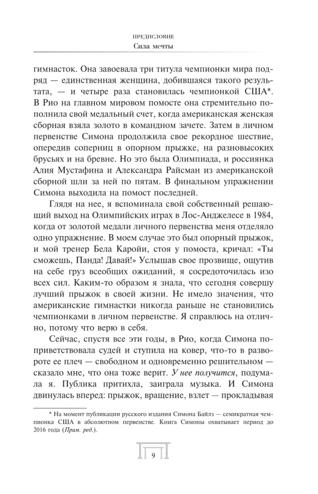 Симона Байлз. Смелость взлететь. Тело в движении, жизнь в равновесии