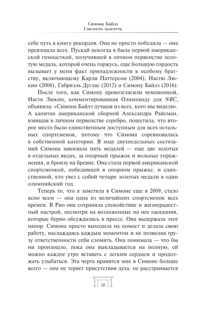 Симона Байлз. Смелость взлететь. Тело в движении, жизнь в равновесии