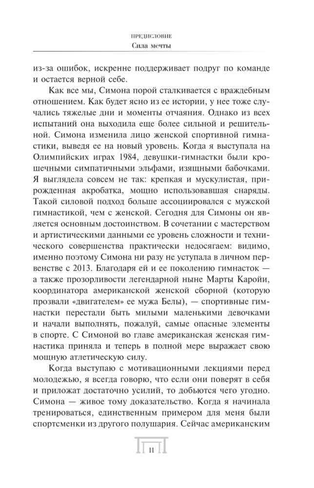 Симона Байлз. Смелость взлететь. Тело в движении, жизнь в равновесии