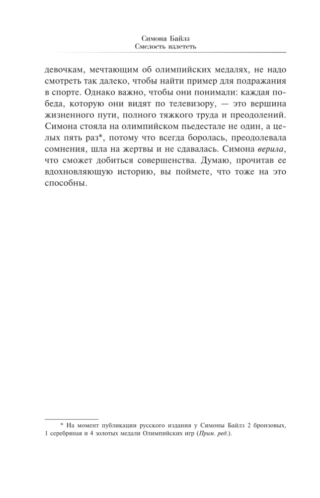Симона Байлз. Смелость взлететь. Тело в движении, жизнь в равновесии