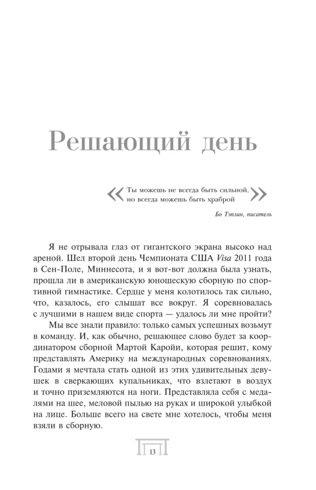 Симона Байлз. Смелость взлететь. Тело в движении, жизнь в равновесии