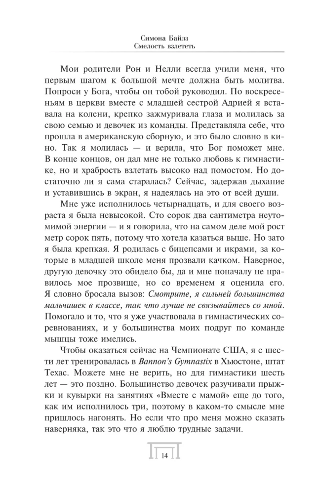 Симона Байлз. Смелость взлететь. Тело в движении, жизнь в равновесии