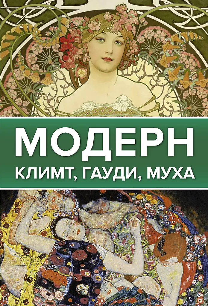 Modern: Klimt, Gaudi, Mucha