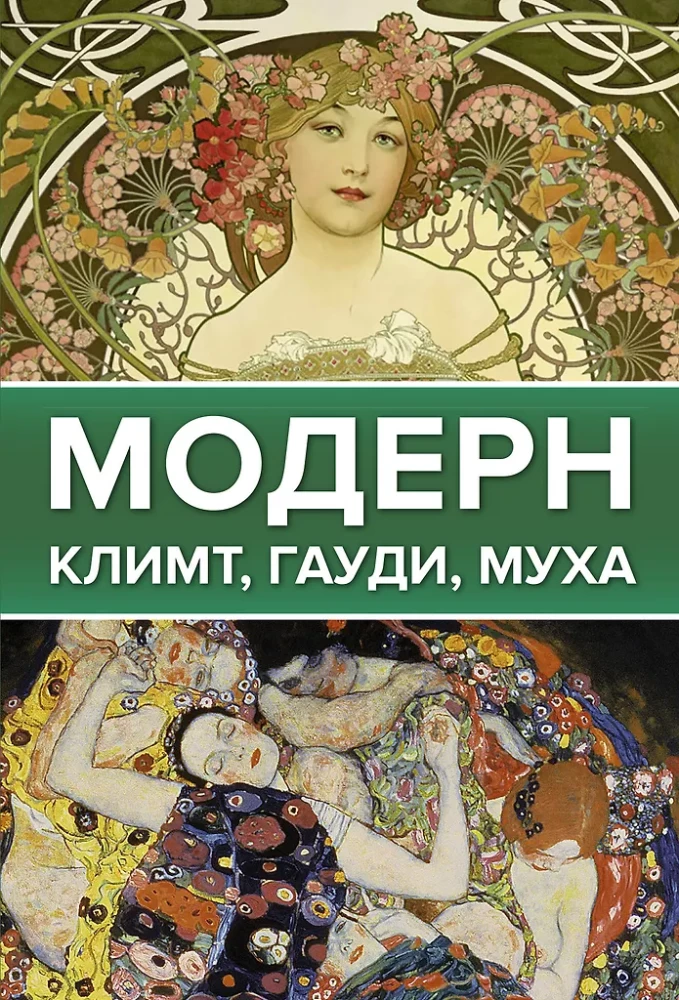 Modern: Klimt, Gaudí, Mucha
